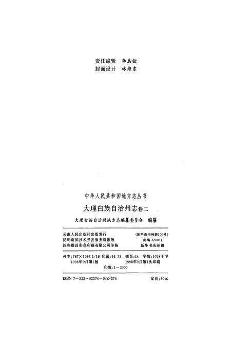 《大理白族自治州志 卷二》.pdf_云南省志预览图2