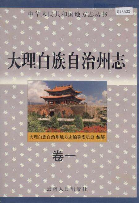 《大理白族自治州志 卷一》.pdf_云南省志缩略图