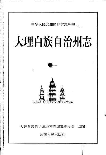《大理白族自治州志 卷一》.pdf_云南省志预览图1