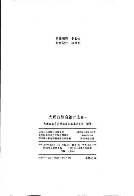 《大理白族自治州志 卷一》.pdf_云南省志预览图2