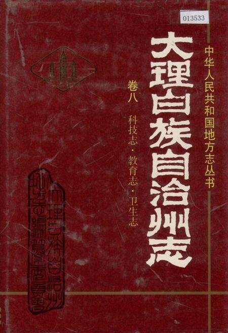 《大理白族自治州志 卷八 科技志 教育志 卫生志》.pdf_云南省志缩略图