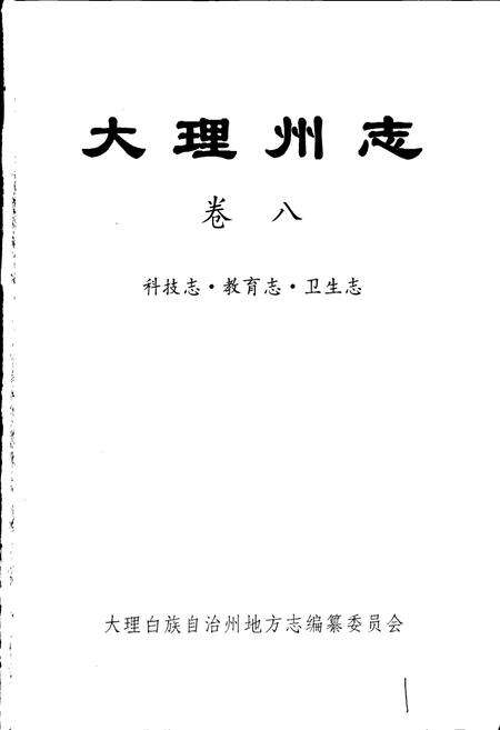 《大理白族自治州志 卷八 科技志 教育志 卫生志》.pdf_云南省志预览图1