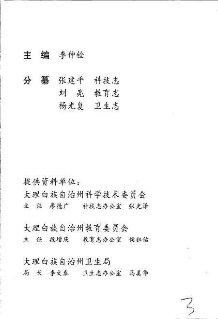 《大理白族自治州志 卷八 科技志 教育志 卫生志》.pdf_云南省志预览图3