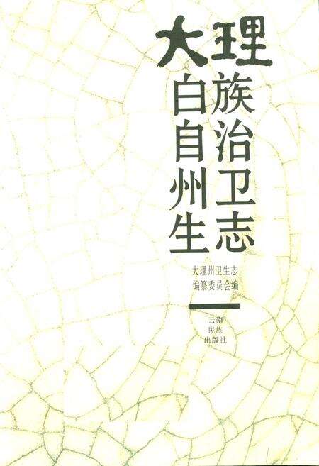 《大理白族自治州卫生志》.pdf_云南省志预览图1