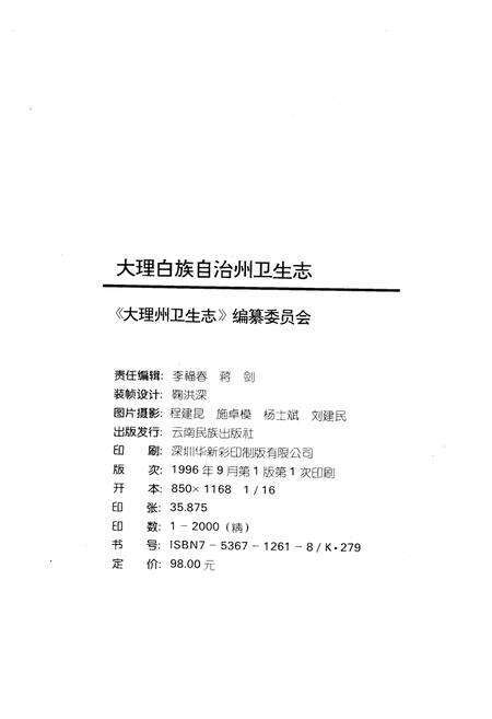 《大理白族自治州卫生志》.pdf_云南省志预览图2