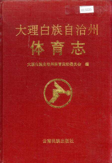 《大理白族自治州体育志》.pdf_云南省志缩略图