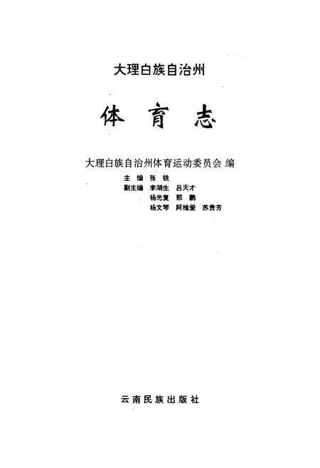 《大理白族自治州体育志》.pdf_云南省志预览图1