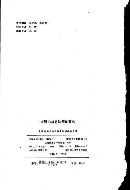 《大理白族自治州体育志》.pdf_云南省志预览图2
