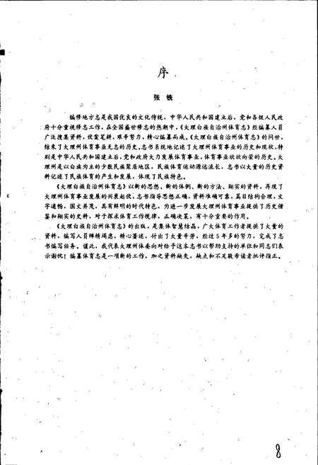 《大理白族自治州体育志》.pdf_云南省志预览图3