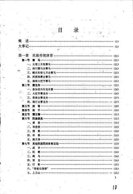 《大理白族自治州体育志》.pdf_云南省志预览图5