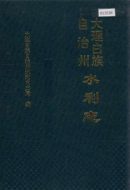 《大理白族自治州水利志》.pdf_云南省志缩略图