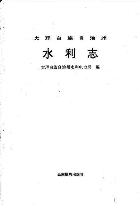 《大理白族自治州水利志》.pdf_云南省志预览图1