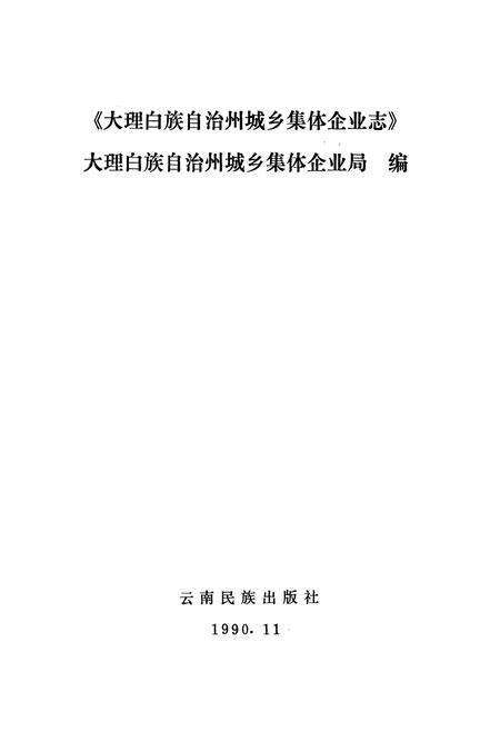 《大理白族自治州城乡集体企业志》.pdf_云南省志预览图1