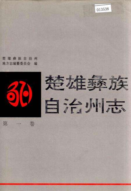 《楚雄彝族自治州志 第一卷》.pdf_云南省志缩略图
