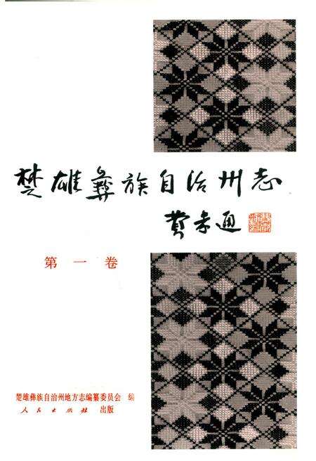 《楚雄彝族自治州志 第一卷》.pdf_云南省志预览图1