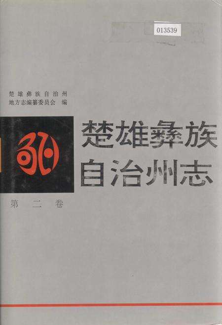 《楚雄彝族自治州志 第二卷》.pdf_云南省志缩略图
