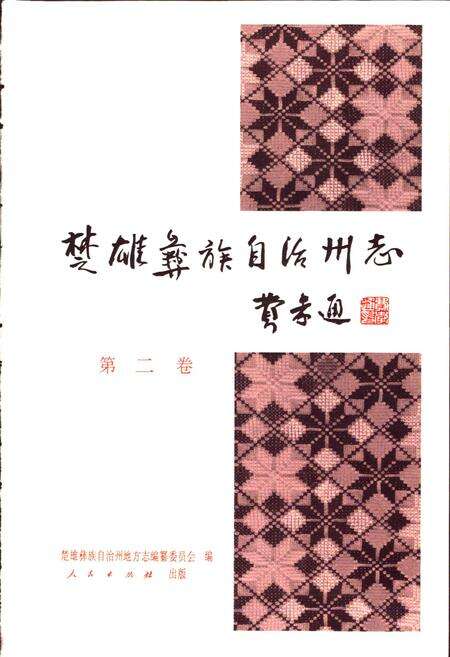 《楚雄彝族自治州志 第二卷》.pdf_云南省志预览图1
