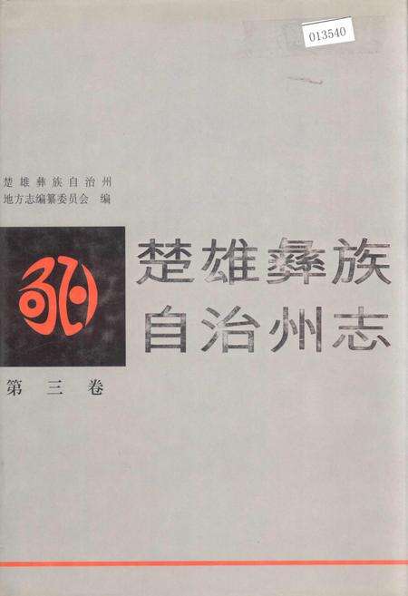 《楚雄彝族自治州志 第三卷》.pdf_云南省志缩略图