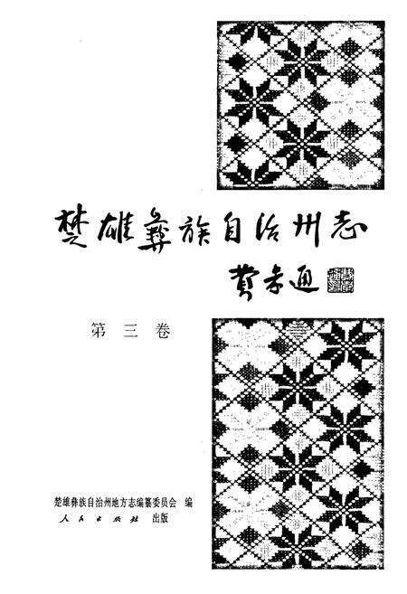《楚雄彝族自治州志 第三卷》.pdf_云南省志预览图1