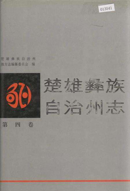 《楚雄彝族自治州志 第四卷》.pdf_云南省志缩略图
