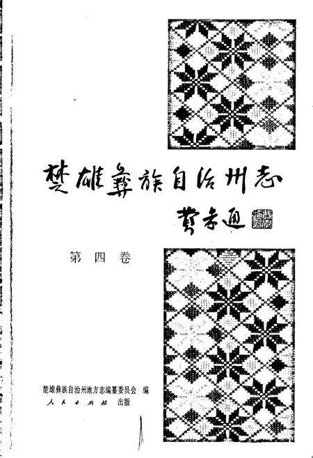 《楚雄彝族自治州志 第四卷》.pdf_云南省志预览图1
