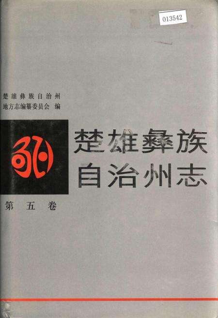 《楚雄彝族自治州志 第五卷》.pdf_云南省志缩略图