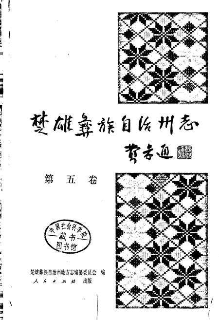 《楚雄彝族自治州志 第五卷》.pdf_云南省志预览图1