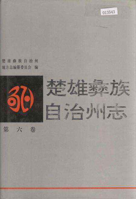 《楚雄彝族自治州志 第六卷》.pdf_云南省志缩略图