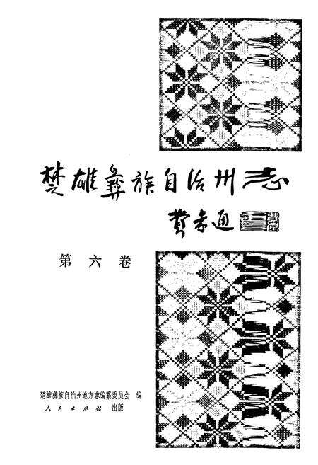 《楚雄彝族自治州志 第六卷》.pdf_云南省志预览图1