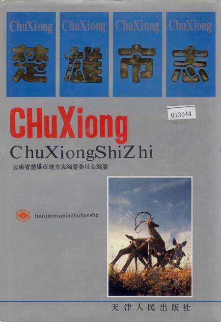 《楚雄市志》.pdf_云南省志缩略图