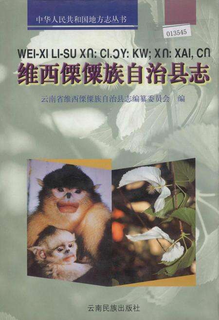 《维西傈僳族自治县志》.pdf_云南省志缩略图