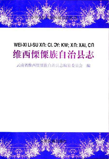 《维西傈僳族自治县志》.pdf_云南省志预览图1