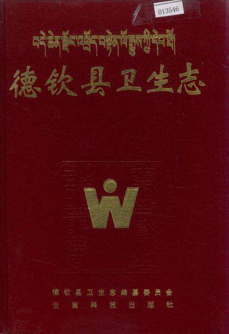 《德钦县卫生志》.pdf_云南省志缩略图