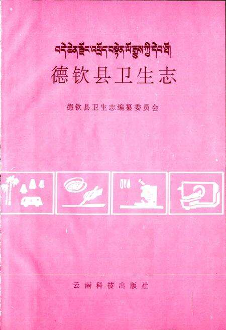 《德钦县卫生志》.pdf_云南省志预览图1
