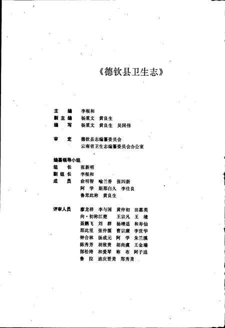 《德钦县卫生志》.pdf_云南省志预览图3
