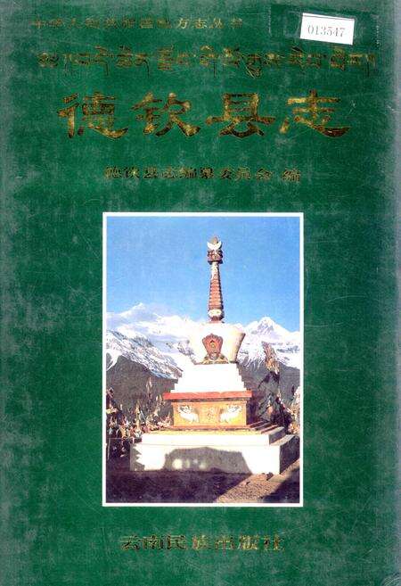 《德钦县志》.pdf_云南省志缩略图