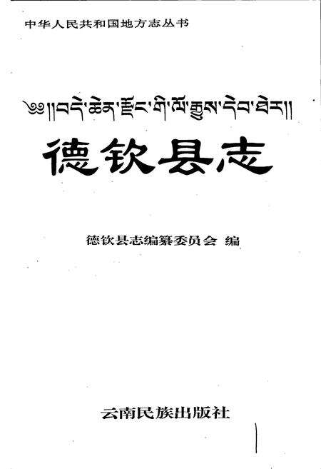 《德钦县志》.pdf_云南省志预览图1