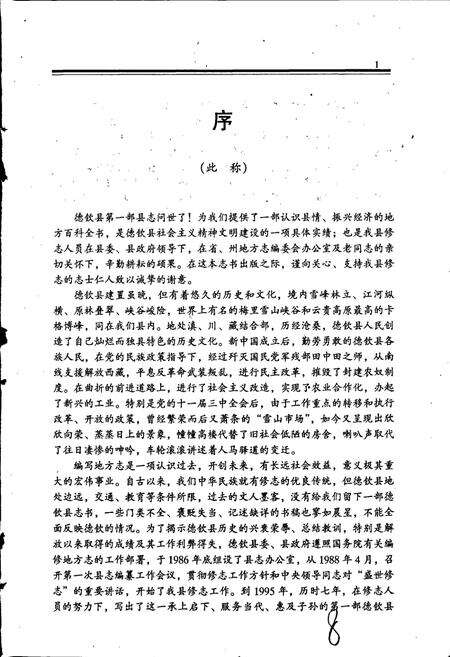 《德钦县志》.pdf_云南省志预览图3