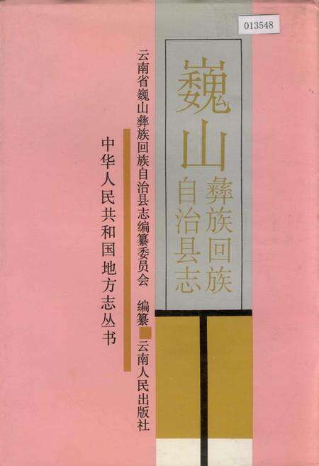 《巍山彝族回族自治县志》.pdf_云南省志缩略图