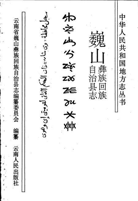 《巍山彝族回族自治县志》.pdf_云南省志预览图1