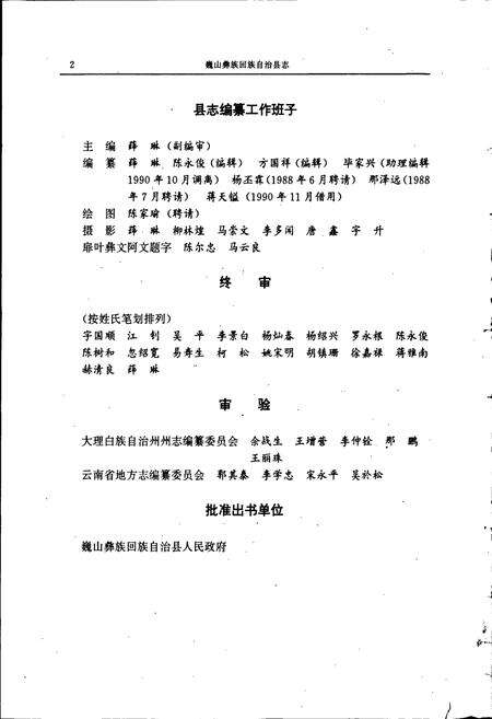 《巍山彝族回族自治县志》.pdf_云南省志预览图5
