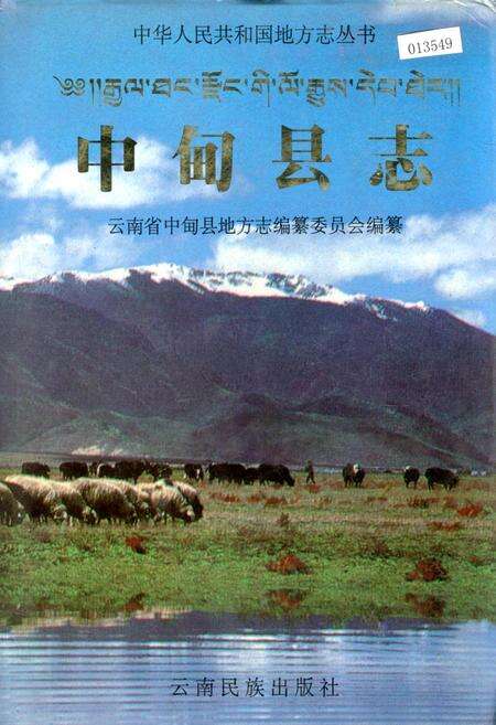《中甸县志》.pdf_云南省志缩略图