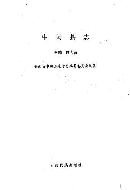 《中甸县志》.pdf_云南省志预览图1