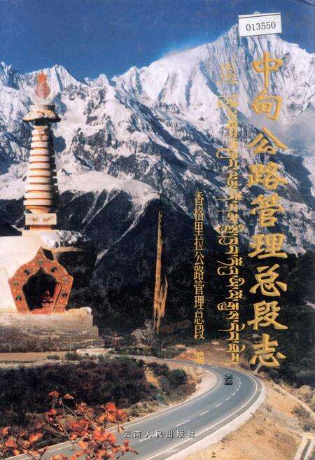 《中甸公路管理总段志》.pdf_云南省志缩略图