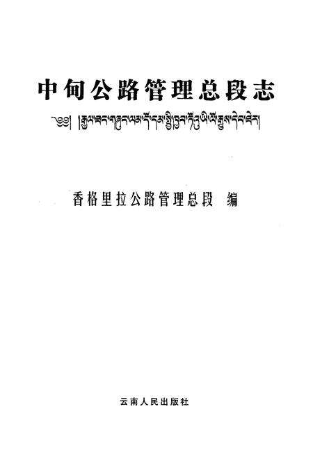 《中甸公路管理总段志》.pdf_云南省志预览图1