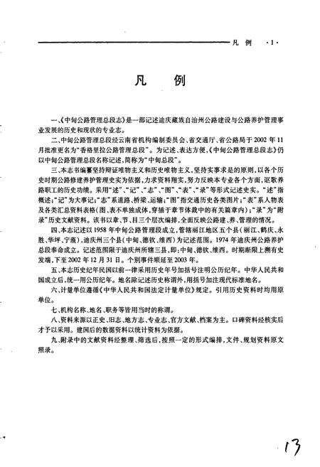 《中甸公路管理总段志》.pdf_云南省志预览图4