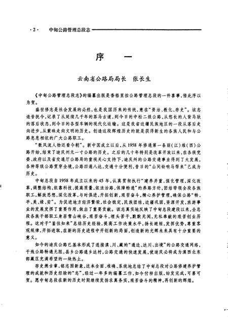 《中甸公路管理总段志》.pdf_云南省志预览图5