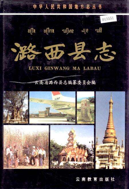 《潞西县志》.pdf_云南省志缩略图
