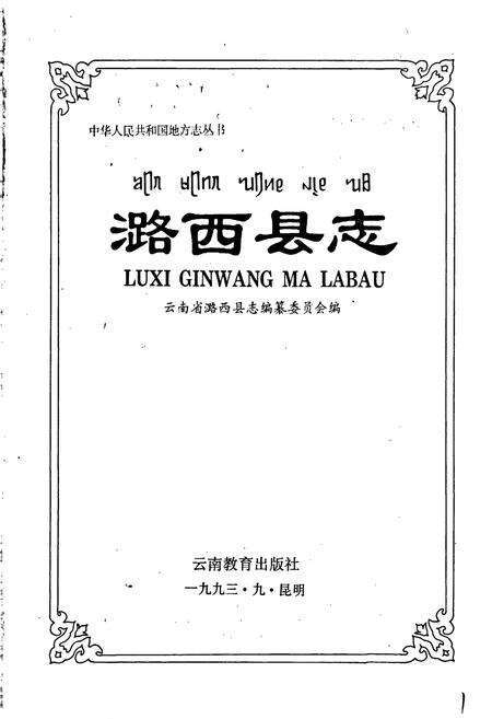 《潞西县志》.pdf_云南省志预览图1
