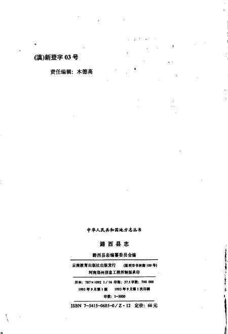 《潞西县志》.pdf_云南省志预览图2